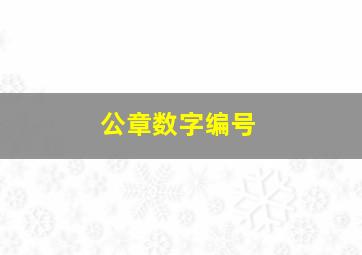 公章数字编号