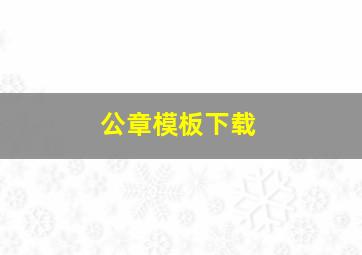 公章模板下载