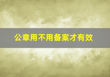 公章用不用备案才有效