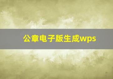 公章电子版生成wps