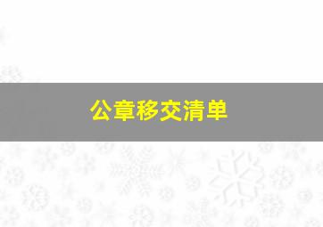 公章移交清单