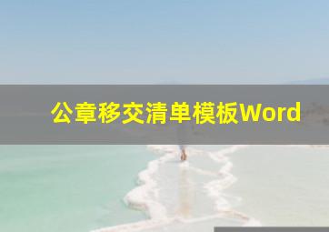 公章移交清单模板Word