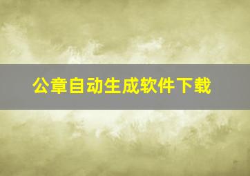 公章自动生成软件下载