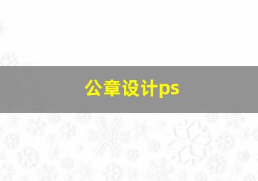 公章设计ps