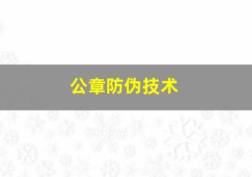 公章防伪技术