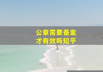 公章需要备案才有效吗知乎