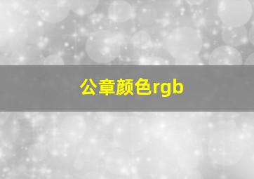 公章颜色rgb