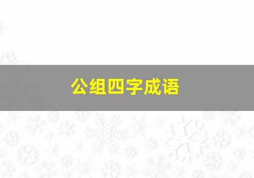 公组四字成语