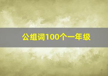 公组词100个一年级