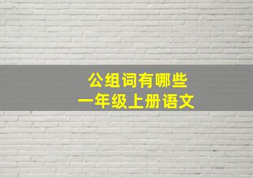 公组词有哪些一年级上册语文