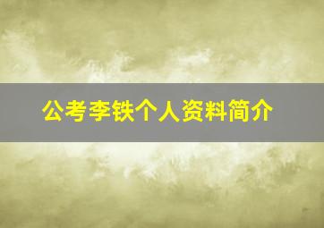 公考李铁个人资料简介