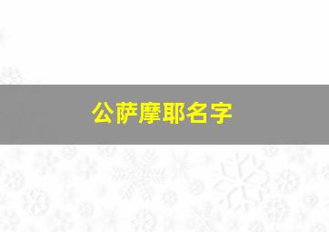 公萨摩耶名字