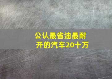 公认最省油最耐开的汽车20十万