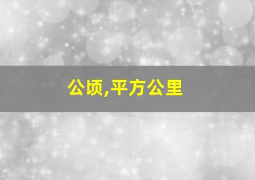 公顷,平方公里