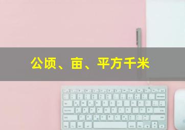 公顷、亩、平方千米