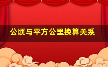 公顷与平方公里换算关系