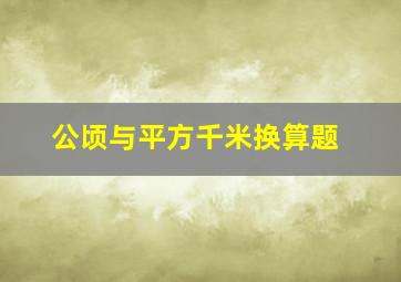 公顷与平方千米换算题