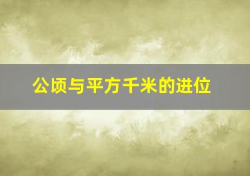 公顷与平方千米的进位