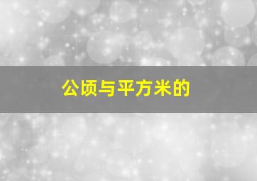 公顷与平方米的