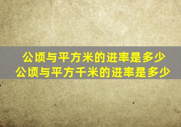 公顷与平方米的进率是多少公顷与平方千米的进率是多少