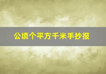 公顷个平方千米手抄报