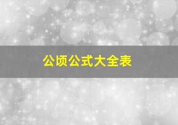 公顷公式大全表