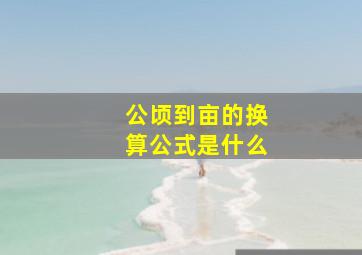 公顷到亩的换算公式是什么