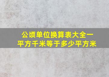 公顷单位换算表大全一平方千米等于多少平方米