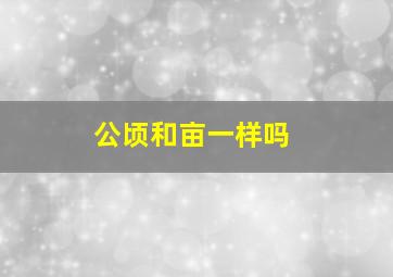 公顷和亩一样吗