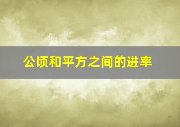 公顷和平方之间的进率