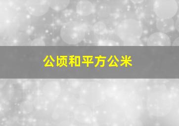 公顷和平方公米