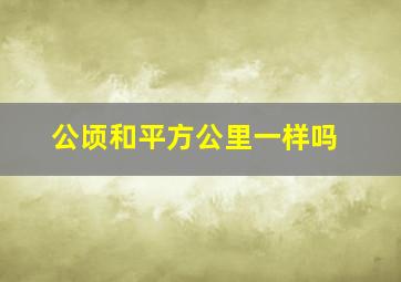 公顷和平方公里一样吗