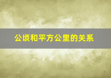 公顷和平方公里的关系