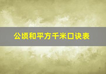 公顷和平方千米口诀表