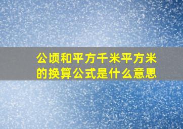 公顷和平方千米平方米的换算公式是什么意思