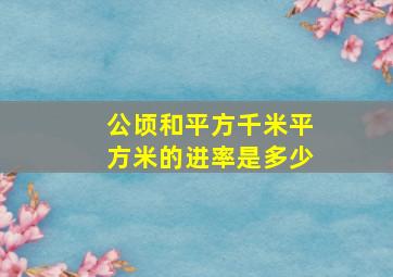 公顷和平方千米平方米的进率是多少