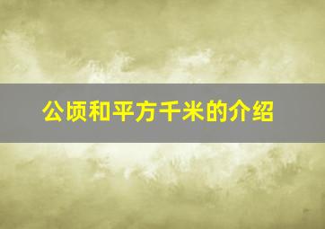 公顷和平方千米的介绍