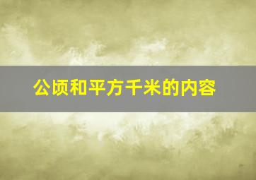 公顷和平方千米的内容