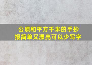 公顷和平方千米的手抄报简单又漂亮可以少写字