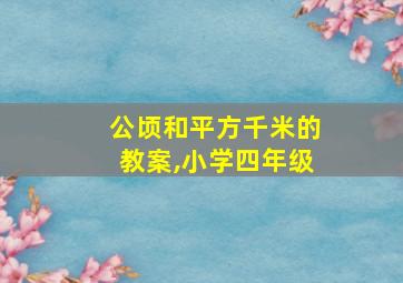 公顷和平方千米的教案,小学四年级