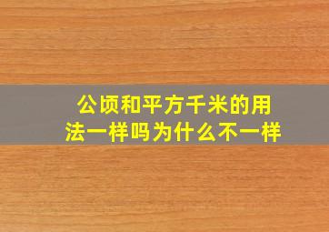 公顷和平方千米的用法一样吗为什么不一样