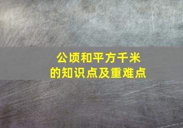 公顷和平方千米的知识点及重难点