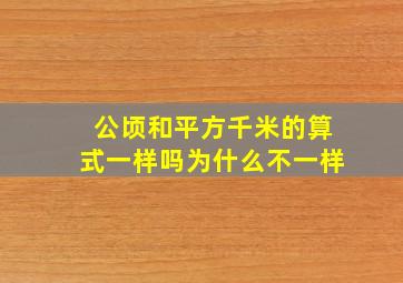 公顷和平方千米的算式一样吗为什么不一样