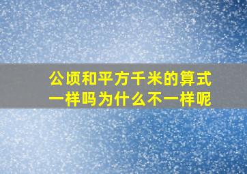 公顷和平方千米的算式一样吗为什么不一样呢