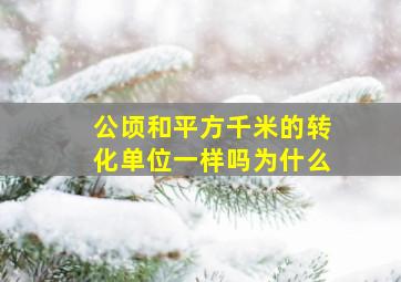 公顷和平方千米的转化单位一样吗为什么