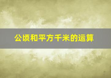 公顷和平方千米的运算