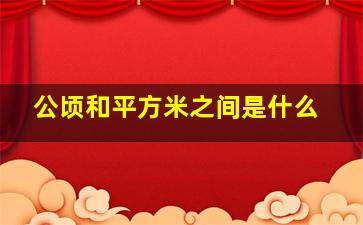 公顷和平方米之间是什么