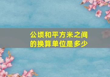 公顷和平方米之间的换算单位是多少