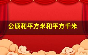 公顷和平方米和平方千米