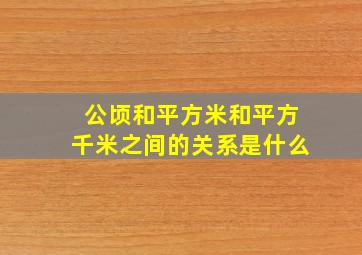 公顷和平方米和平方千米之间的关系是什么